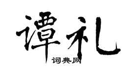 翁闓運譚禮楷書個性簽名怎么寫