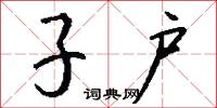 滔滔汩汩的意思_滔滔汩汩的解釋_國語詞典