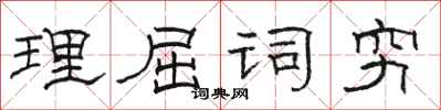 駱恆光理屈詞窮隸書怎么寫