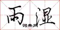 田英章雨濕行書怎么寫