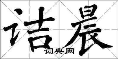 翁闓運詰晨楷書怎么寫