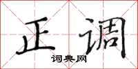 黃華生正調楷書怎么寫