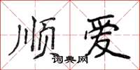 侯登峰順愛楷書怎么寫