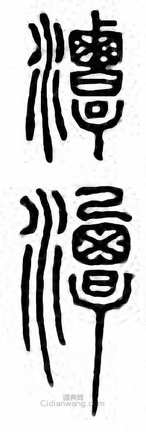 “潭”篆刻印章