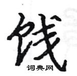 駱恆光寫的硬筆楷書餞