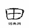崔學路寫的硬筆隸書田