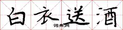 周炳元白衣送酒楷書怎么寫