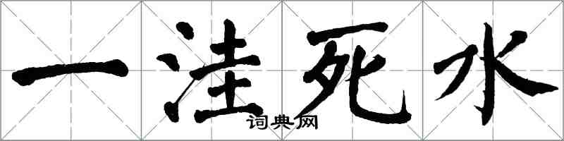 翁闓運一窪死水楷書怎么寫