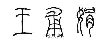 陳墨王甫娟篆書個性簽名怎么寫