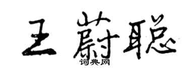 曾慶福王蔚聰行書個性簽名怎么寫