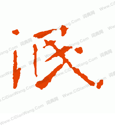 張玄墓誌寫的泯