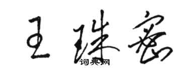 駱恆光王珠密草書個性簽名怎么寫