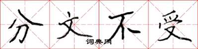 侯登峰分文不受楷書怎么寫
