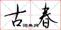 錢沛雲古春行書怎么寫