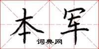 荊霄鵬本軍楷書怎么寫