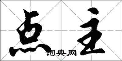 胡問遂點主行書怎么寫