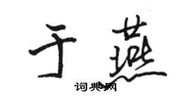 駱恆光於燕行書個性簽名怎么寫