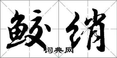 胡問遂鮫綃行書怎么寫