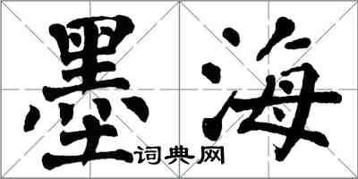 翁闓運墨海楷書怎么寫