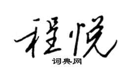 王正良程悅行書個性簽名怎么寫