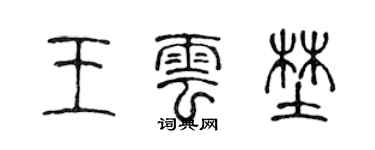陳聲遠王雲野篆書個性簽名怎么寫