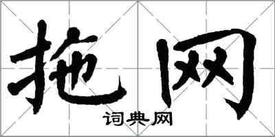 翁闓運拖網楷書怎么寫