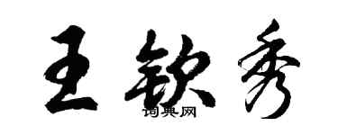 胡問遂王欽秀行書個性簽名怎么寫