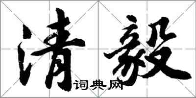 胡問遂清毅行書怎么寫