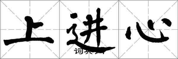 翁闓運上進心楷書怎么寫