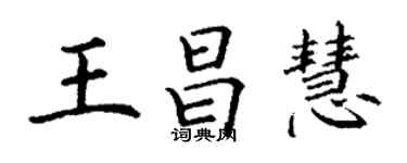 丁謙王昌慧楷書個性簽名怎么寫