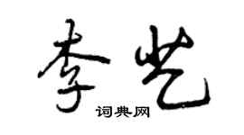曾慶福李藝行書個性簽名怎么寫