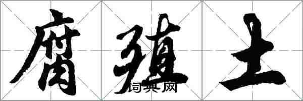 胡問遂腐殖土行書怎么寫