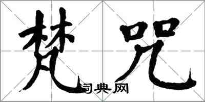 翁闓運梵咒楷書怎么寫