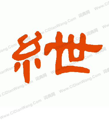 孫過庭草書書法作品欣賞_孫過庭草書字帖(第2頁)_書法字典