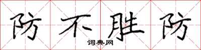 袁強防不勝防楷書怎么寫