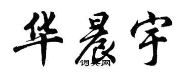 胡問遂華晨宇行書個性簽名怎么寫