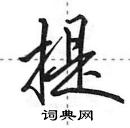 田英章寫的硬筆行書提