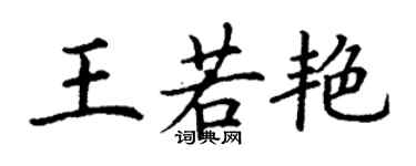 丁謙王若艷楷書個性簽名怎么寫