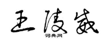 曾慶福王陵威草書個性簽名怎么寫
