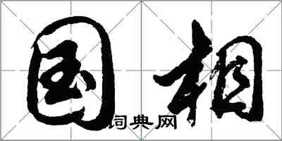 胡問遂國相行書怎么寫