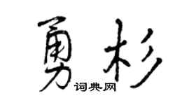 曾慶福勇杉行書個性簽名怎么寫