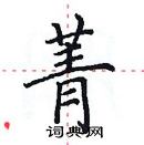 田英章寫的硬筆楷書菁