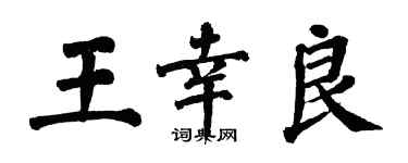 翁闓運王幸良楷書個性簽名怎么寫