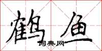 侯登峰鶴魚楷書怎么寫