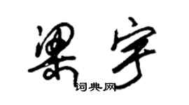 朱錫榮梁宇草書個性簽名怎么寫