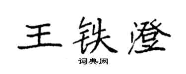 袁強王鐵澄楷書個性簽名怎么寫