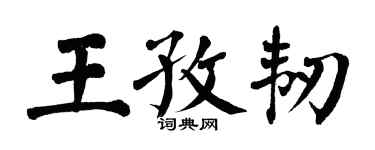 翁闓運王孜韌楷書個性簽名怎么寫