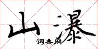 周炳元山瀑楷書怎么寫