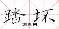 黃華生踏壞楷書怎么寫