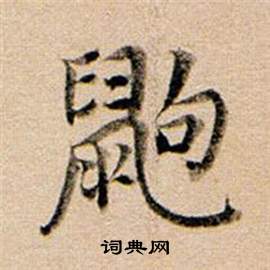 醬草書書法_醬字書法_草書字典